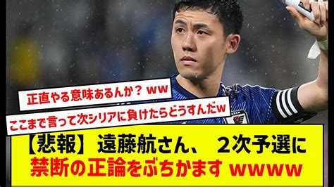 【悲報】遠藤航さん、アジア2次予選に禁断の正論をぶちかますw【反応集】【2chスレ】【5chスレ】 Youtube