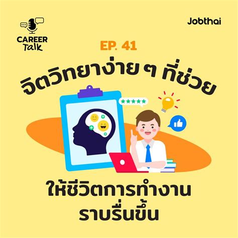 Jobthai Official Page Career Talk Ep41 จิตวิทยาง่าย ๆ ที่ช่วยให้