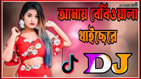 আমায় বেবিওয়ালা খাইছেরে Dj Gan Bebiwala Khaisere Dj Song Tiktok