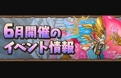 6月のクエストダンジョンチャレダン Lvレベル15 攻略クリアパーティー複数紹介2 パズドラ 編成テンプレ立ち回り攻略解説まとめ