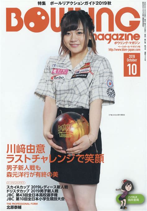 楽天ブックス Bowling Magazine ボウリング・マガジン 2019年 10月号 雑誌 ベースボール・マガジン社