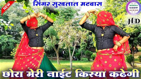 छोरा मेरी नाईट किस्या कढेगी॥singer Suklal Matwas॥ Dance Manisha Meena