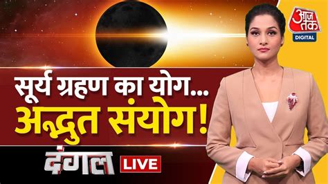 Dangal Live Surya Grahan 2022 Surya Grahan Live Solar Eclipse