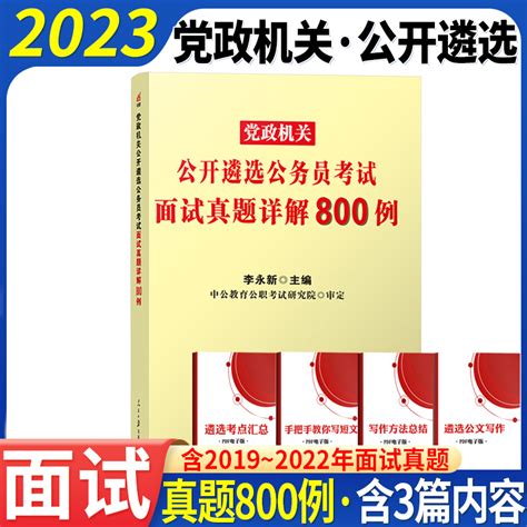 中公2024年党政机关遴选公务员面试教材历年真题2023公务员遴选公选面试真题中央河南河北山东江苏浙江湖南湖北江西云南四川贵州省虎窝淘