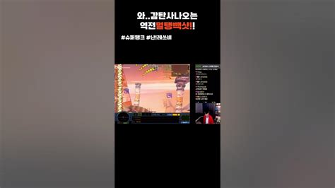 이걸 빽샷한방으로 역전한다고feat난칸타타 Youtube