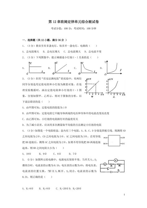 九年级物理全册第十二章欧姆定律单元综合测试卷（含答案北师大版） 试卷后含答案 好学电子课本网