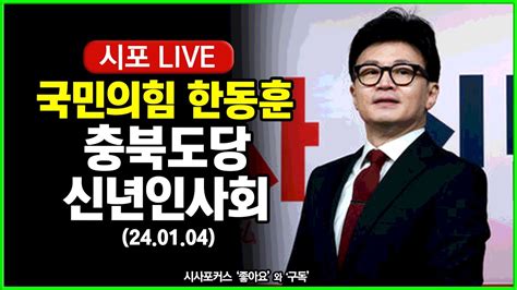 Live 국민의힘 한동훈 충북도당 청주 신년인사회 24 01 04 YouTube