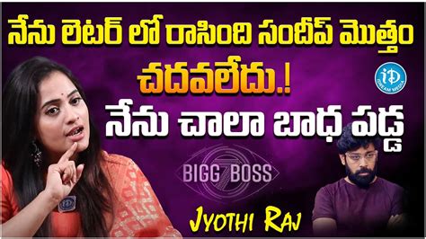 Jyothi Raj About Aata Sandeep Bigg Boss 7 Telugu Jyothi Raj