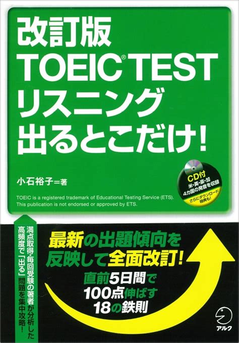 Toeic® Test受験「直前5日間」でスコアを100点伸ばす！ リスニングの即効薬は「18の鉄則」 『改訂版 Toeic® Test