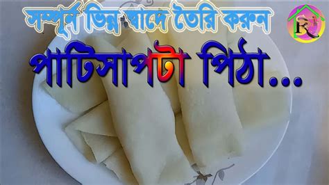 রাজকিয় ভাবে পাটিসাপটা পিঠা তৈরি করুন। Patishapta Pitha Recipe Youtube