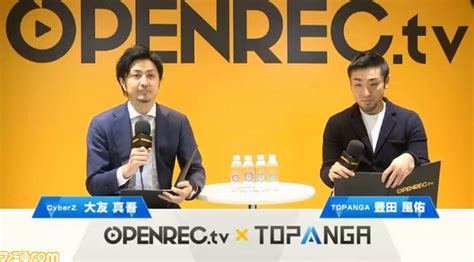 ときど、マゴ、ボンちゃんらも登場した“openrec Tv×topanga緊急発表会見”をリポート ファミ通