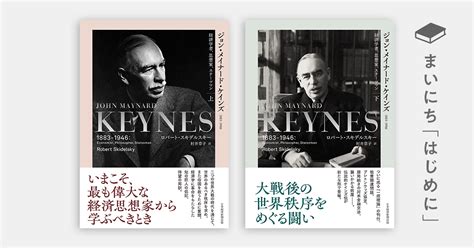 はじめに：『ジョン・メイナード・ケインズ 1883 1946：経済学者、思想家、ステーツマン（上）（下）』 日経bookプラス