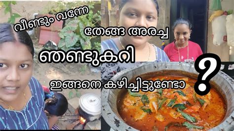 ഞണ്ടു കറി ഇങ്ങനെ വെച്ച് കൂട്ടിയിട്ടുണ്ടോ നല്ല തേങ്ങ അരച്ച് 😋😋 ഒരു