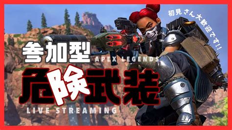 〖apex〗イベント危険武装参加型初見さん大歓迎笠〖女性配信エーペックス〗 Apex動画まとめ