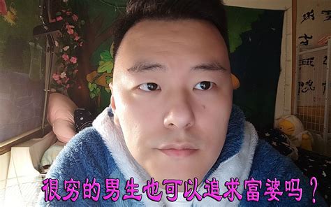 很穷的男生也可以追求富婆吗？ 喵喵大萌儿 喵喵大萌儿 哔哩哔哩视频