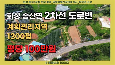 10003 화성시 송산면 2차선 도로변계획관리지역평당 100만원 Youtube