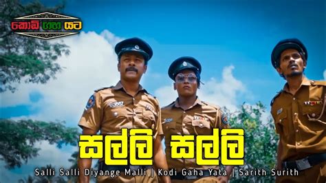 Salli Salli Diyange Malli සල්ලි සල්ලි Kodi Gaha Yata Itn Sarith