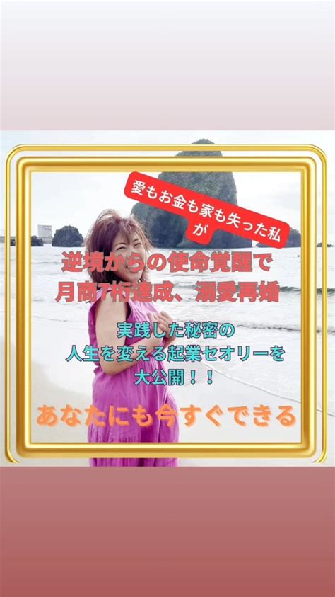 【無料公開中】愛もお金も家も失った私が、スピ起業で月商7桁突破した、人生を変える秘密の起業法 逆境からの集客・スピリチュアル起業人生は