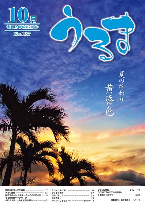 No187広報うるま 令和2年10月1日号（pdf版 うるま市公式ホームページ