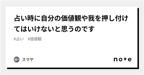 占い時に自分の価値観や我を押し付けてはいけないと思うのです｜スマヤ