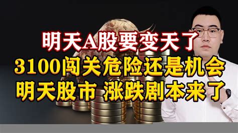 明天a股要变天了！3100闯关危险还是机会？明天股市涨跌剧本来了 Youtube