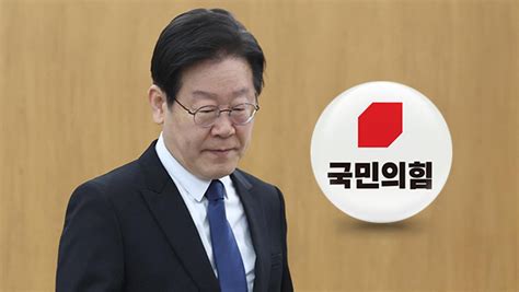 국민의힘 이재명 측근에 책임 넘기더니 또 남탓‥먼저 사람이 돼야