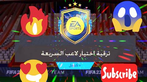 تحدي بناء التشكيلات 🔥💙😱‎ ترقية اختيار لاعب السريعة فيفا 23 Fifa 23