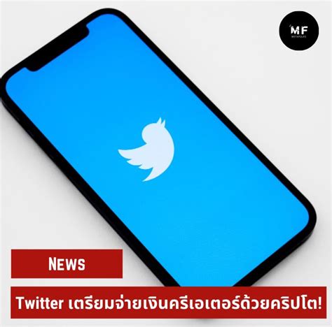 Metafolks Twitter เตรียมจ่ายเงิน ครีเอเตอร์ด้วยคริปโตเคอร์เรนซี