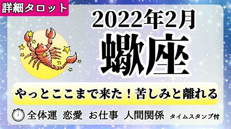 さそり座♏2022年2月 【詳細鑑定】全体運・恋愛・仕事・人間関係 テーマ別タロットリーディング 占い動画ナビ Loveandpeace