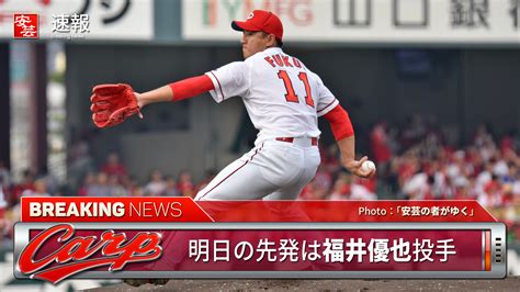 【カープ】明日の予告先発と放送予定／広島は福井優也～対するdenaは三嶋一輝（31日・マツダ） 開始：18時 安芸の者がゆく＠カープ情報ブログ