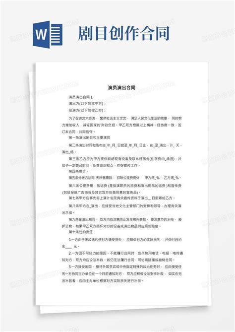 演员演出合同word模板下载编号qkppdaeo熊猫办公