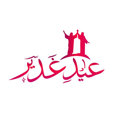 EID GHADEER Calligraphy and picture 25362075 PNG