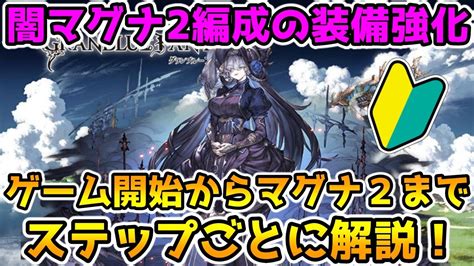 【グラブル】闇マグナ編成の武器編成強化の仕方を解説！【初心者向け】 Youtube