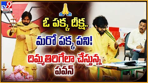 Pawan Kalyan ఓ పక్క దీక్ష మరో పక్క పని దిమ్మతిరిగేలా చేస్తున్న