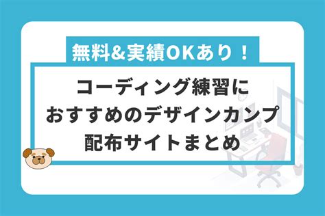 コーディング練習におすすめのデザインカンプ配布サイトまとめ【無料and実績okあり！】 じゅんぺいブログ