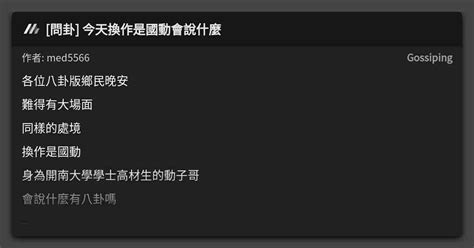 問卦 今天換作是國動會說什麼 看板 Gossiping Mo Ptt 鄉公所