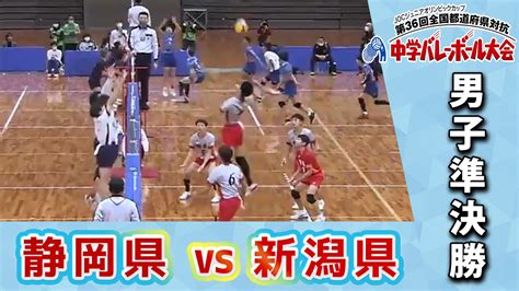 【joc中学バレー2022】男子準決勝 Bコート 静岡県vs新潟県 あすリートチャンネル