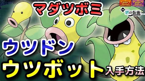 【ポケモンsv】マダツボミ・ウツドン・ウツボット入手方法（出現場所）！進化条件も解説します！【dlc・碧の仮面・スカーレット・バイオレット