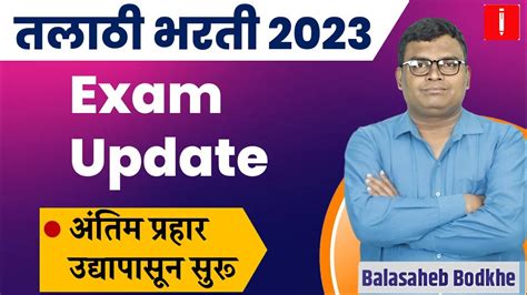 Talathi Bharti Exam Update तलाठी भरती 2023 Exam Update Talathi