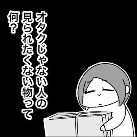 オタクが下着より見られたくないものは赤裸々な引越し事情を描いた漫画に性癖が丸裸に推したちで激重と共感の声まいどなニュース