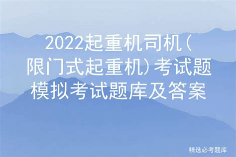 2022起重机司机限门式起重机考试题模拟考试题库及答案 液压汇