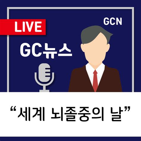 Gc녹십자지놈 10월 29일은 세계 뇌졸중의 날 네이버 블로그