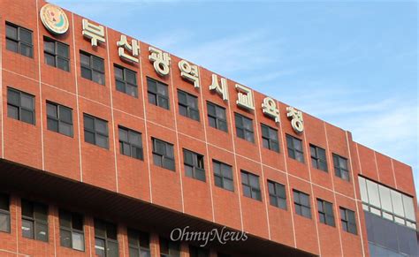 부산광역시교육청 오마이포토