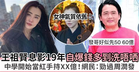 王祖賢息影19年從不工作仍衣食無憂 曾自爆身家豐厚坐擁過億現金