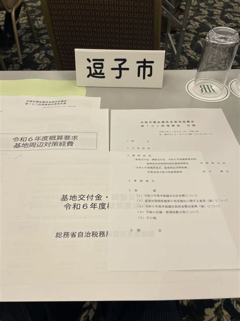 全国市議会議長会基地協議会第107回理事会 逗子市議会議員 菊池俊一 ブログ