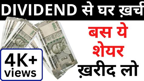 बस ये शेयर खरीद लो घर का खर्चा Dividend से ही चल जायेगा Best Dividend