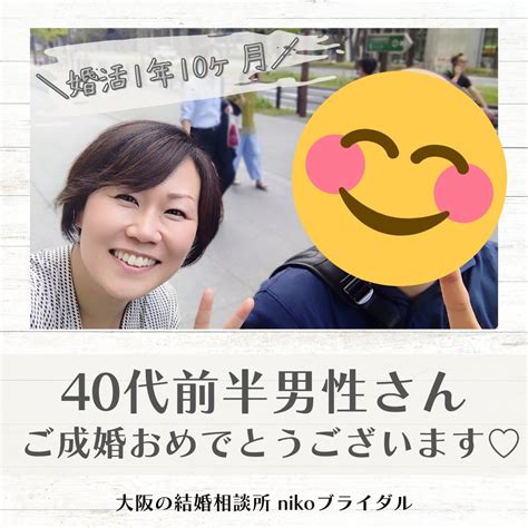 ご成婚報告／婚活1年10ヶ月！42歳男性さんの婚活体験談♪ アラフォー婚活経験者 30代40代の結婚相談所 Nikoブライダルのブログ