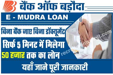 Bank Of Baroda E Mudra Loan 2023 Apply सिर्फ 5 मिनट में पाये बैंक ऑफ बड़ोदा से 50 हजार तक का