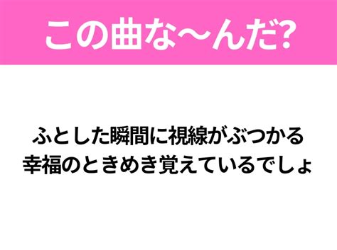 【ヒット曲クイズ】歌詞「ふとした瞬間に視線がぶつかる 幸福のときめき覚えているでしょ」で有名な曲は？頑張る気持ちが湧いてくるあの曲！