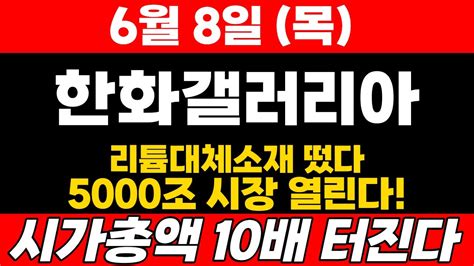 한화갤러리아 실시간 리튬대체소재 떴다 시가총액 10배 예상 내일 오전 10시 이후 폭등 한화갤러리아 한화갤러리아주가